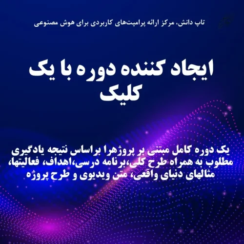 ایجاد کننده دوره با یک کلیک