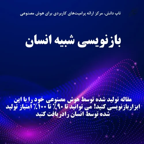 بازنویسی شبیه انسان