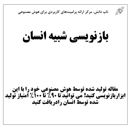بازنویسی شبیه انسان