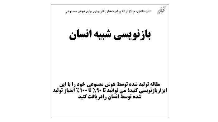 بازنویسی شبیه انسان
