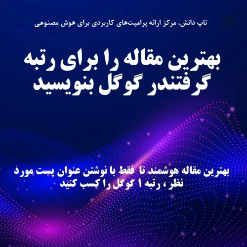 بهترین مقاله را برای رتبه گرفتندر گوگل بنویسید