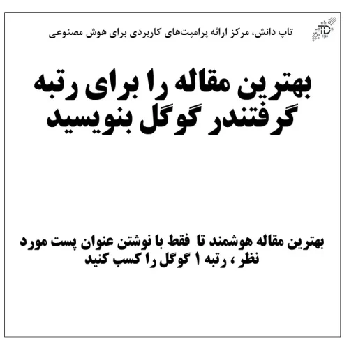 بهترین مقاله را برای رتبه گرفتندر گوگل بنویسید