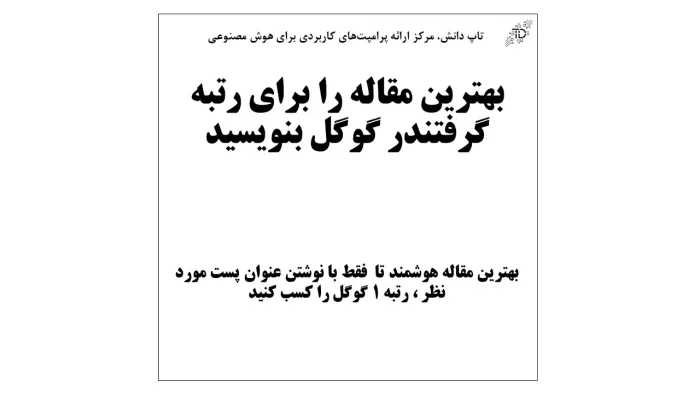 بهترین مقاله را برای رتبه گرفتندر گوگل بنویسید