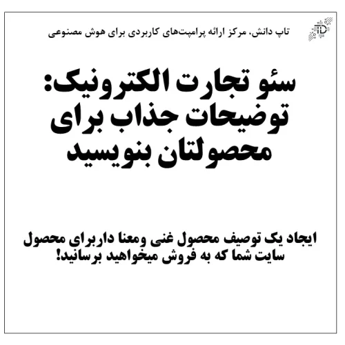 توضیحات جذاب برای محصولتان بنویسید
