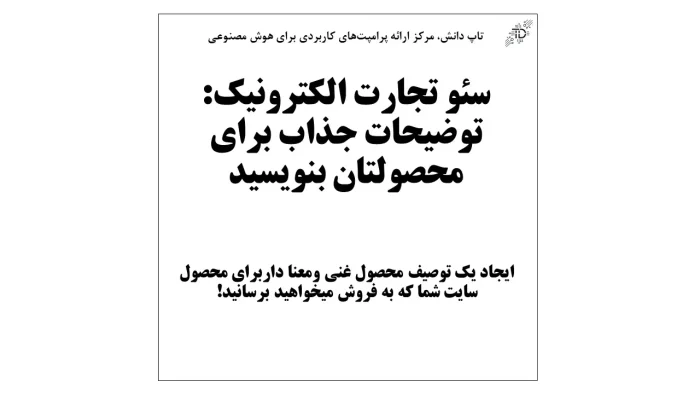 توضیحات جذاب برای محصولتان بنویسید