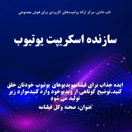 سازنده اسکریپت یوتیوب
