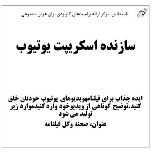 سازنده اسکریپت یوتیوب