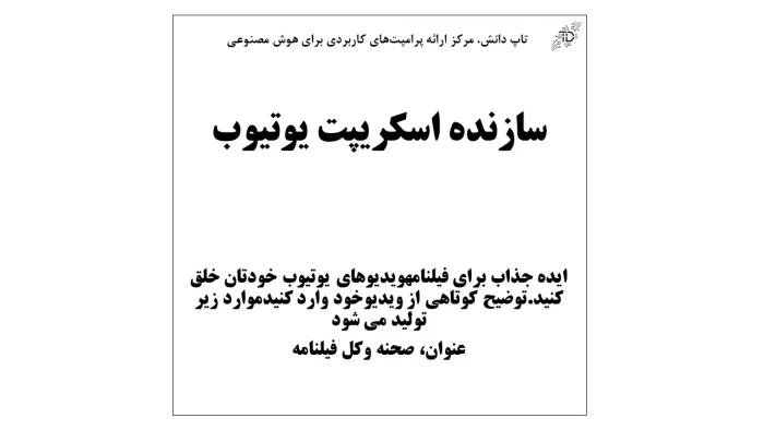 سازنده اسکریپت یوتیوب