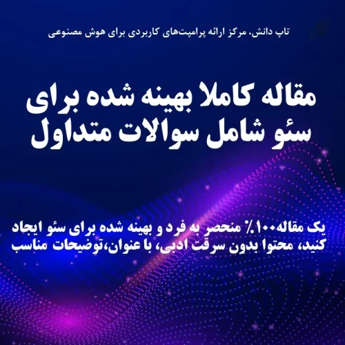 مقاله کاملا بهینه شده برای سئو شامل سوالات متداول