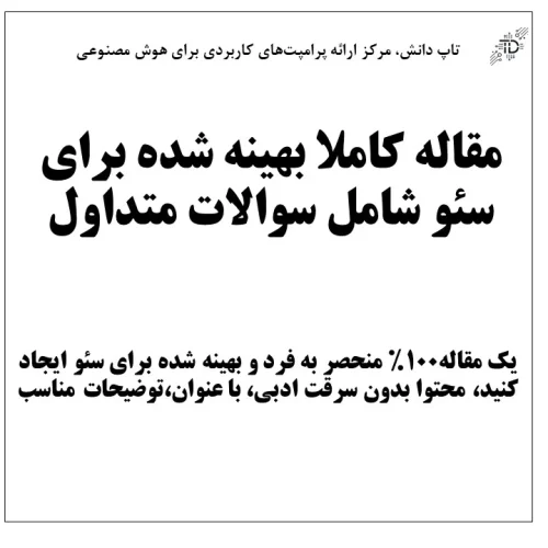 مقاله کاملا بهینه شده برای سئو شامل سوالات متداول