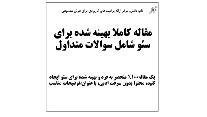 مقاله کاملا بهینه شده برای سئو شامل سوالات متداول