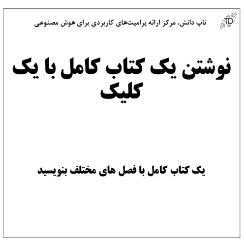 نوشتن یک کتاب کامل با یک کلیک