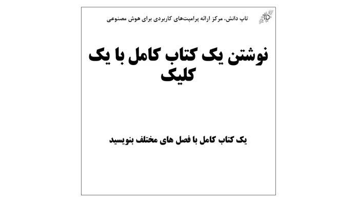 نوشتن یک کتاب کامل با یک کلیک