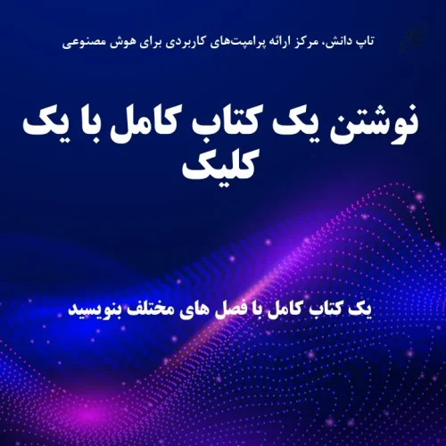 نوشتن یک کتاب کامل با یک کلیک