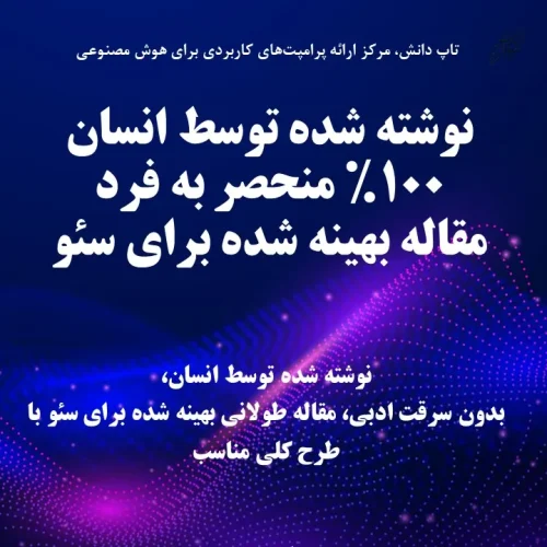 نوشته شده توسط انسان100 منحصر به فردمقاله بهینه شده برای سئو