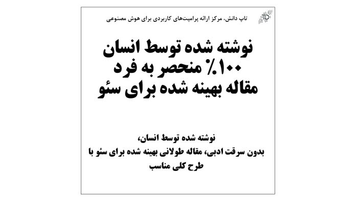 نوشته شده توسط انسان100 منحصر به فردمقاله بهینه شده برای سئو