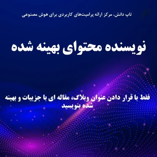 نویسنده محتوای بهینه شده