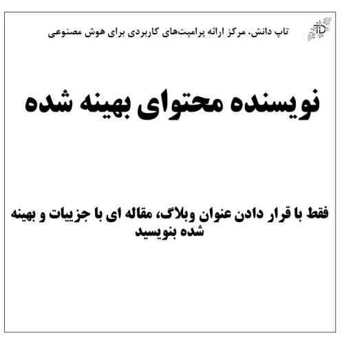 نویسنده محتوای بهینه شده