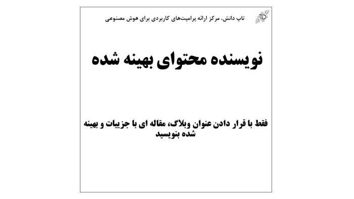 نویسنده محتوای بهینه شده