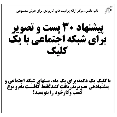 پیشنهاد 30 پست و تصویر برای شبکه اجتماعی با یک کلیک