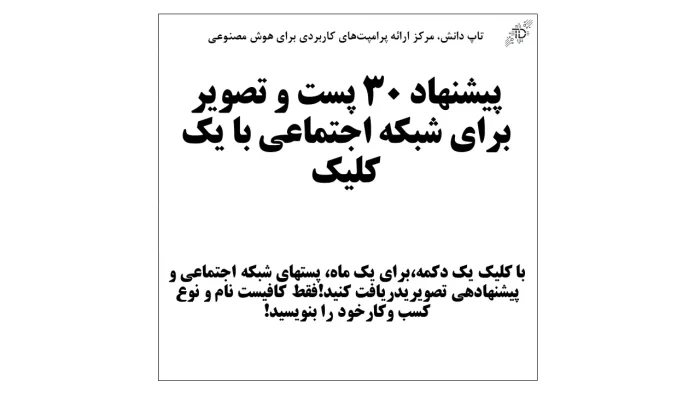 پیشنهاد 30 پست و تصویر برای شبکه اجتماعی با یک کلیک